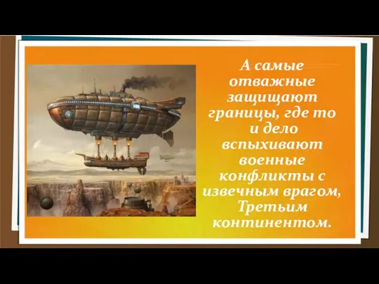 А самые отважные защищают границы, где то и дело вспыхивают военные конфликты