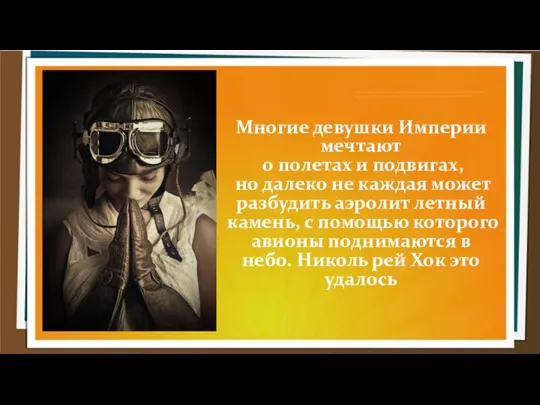 Многие девушки Империи мечтают о полетах и подвигах, но далеко не каждая