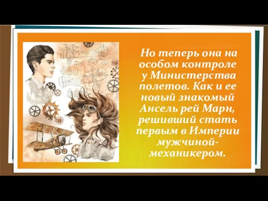 Но теперь она на особом контроле у Министерства полетов. Как и ее