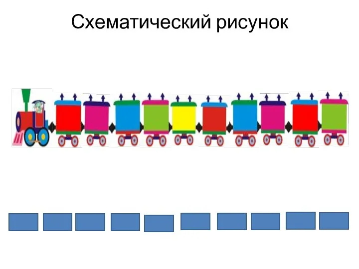 Схематический рисунок