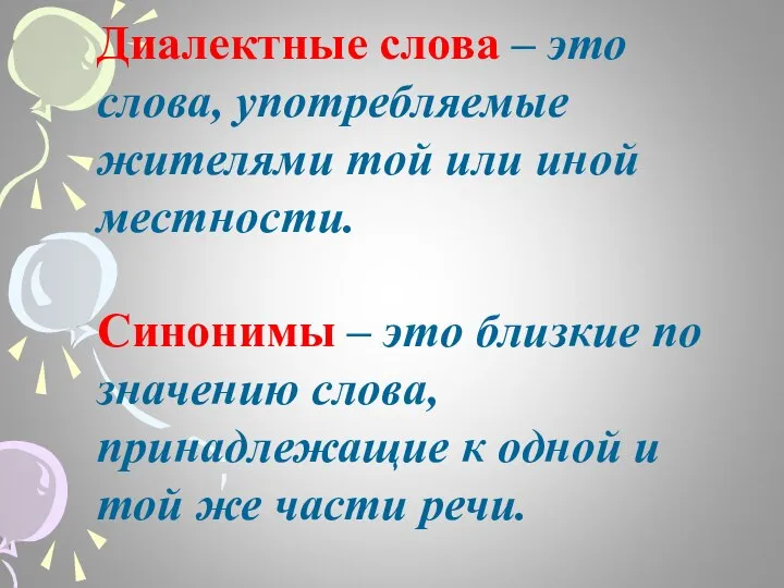 Диалектные слова – это слова, употребляемые жителями той или иной местности. Синонимы