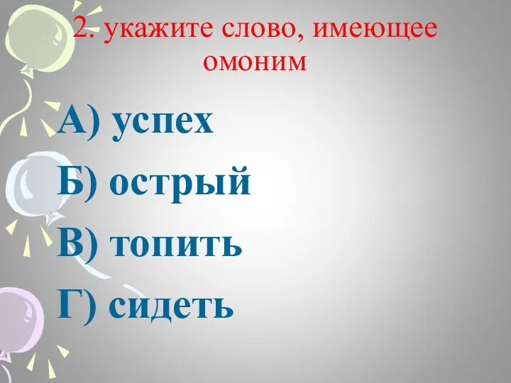 2. укажите слово, имеющее омоним А) успех Б) острый В) топить Г) сидеть