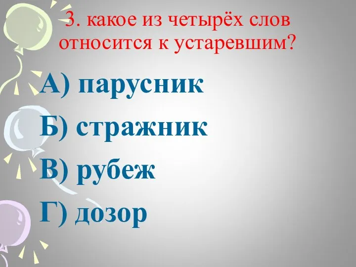 3. какое из четырёх слов относится к устаревшим? А) парусник Б) стражник В) рубеж Г) дозор