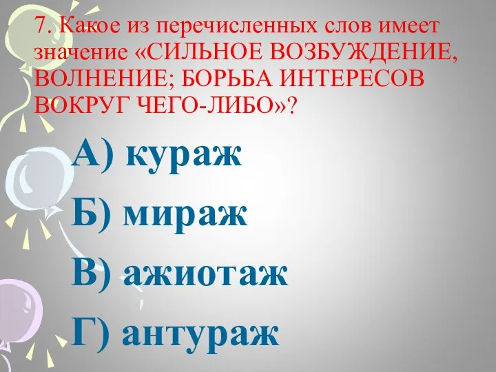 7. Какое из перечисленных слов имеет значение «СИЛЬНОЕ ВОЗБУЖДЕНИЕ, ВОЛНЕНИЕ; БОРЬБА ИНТЕРЕСОВ