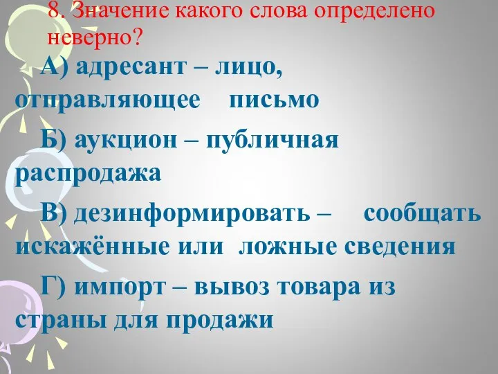 8. Значение какого слова определено неверно? А) адресант – лицо, отправляющее письмо