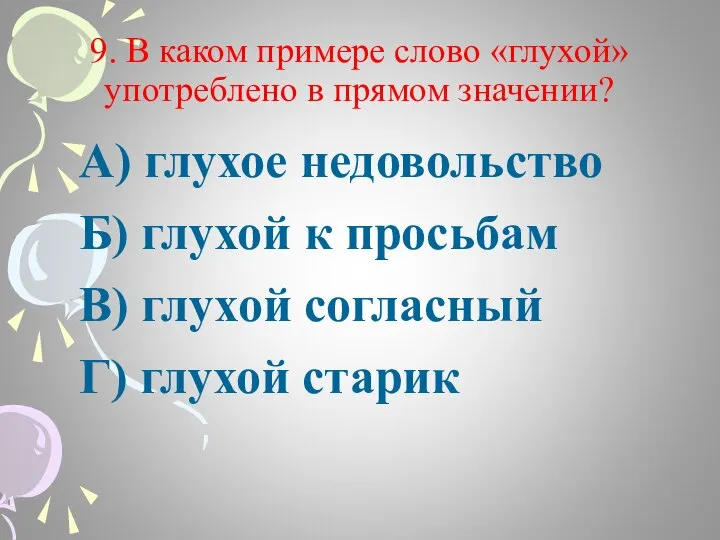 9. В каком примере слово «глухой» употреблено в прямом значении? А) глухое