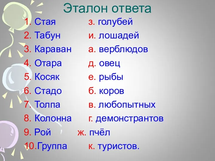 Эталон ответа 1. Стая з. голубей 2. Табун и. лошадей 3. Караван