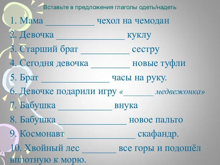 Вставьте в предложения глаголы одеть/надеть 1. Мама __________ чехол на чемодан 2.