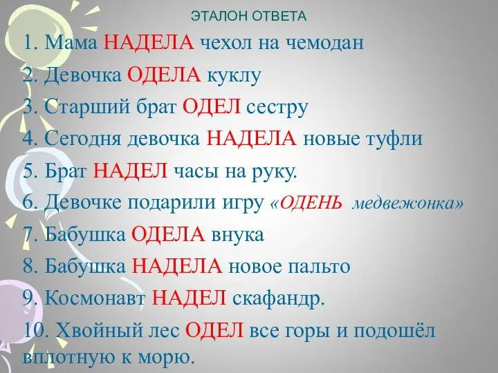 ЭТАЛОН ОТВЕТА 1. Мама НАДЕЛА чехол на чемодан 2. Девочка ОДЕЛА куклу