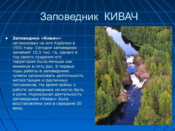 Заповедник КИВАЧ Заповедник «Кивач» организован на юге Карелии в 1931 году. Сегодня