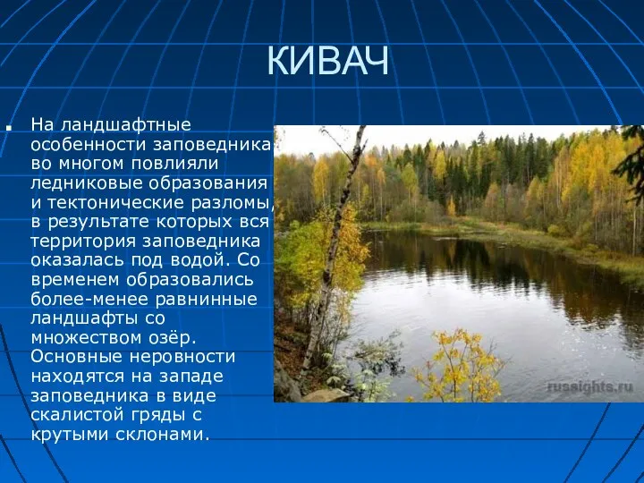 КИВАЧ На ландшафтные особенности заповедника во многом повлияли ледниковые образования и тектонические