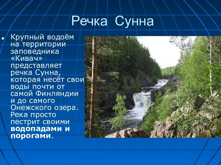 Речка Сунна Крупный водоём на территории заповедника «Кивач» представляет речка Сунна, которая