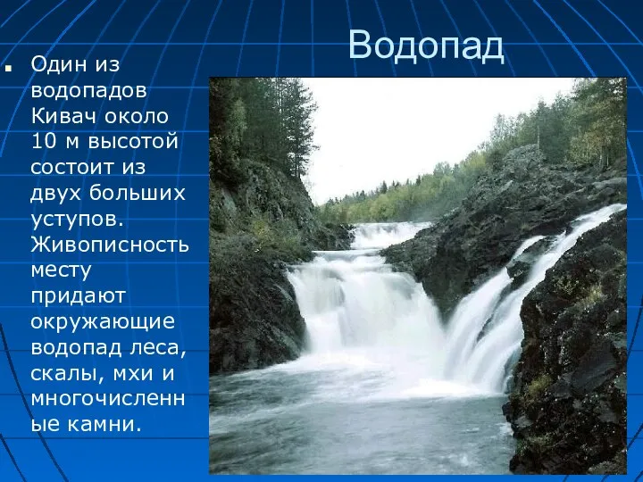 Водопад Один из водопадов Кивач около 10 м высотой состоит из двух