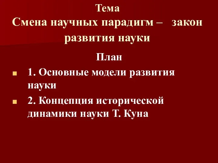 Тема Смена научных парадигм – закон развития науки План 1. Основные модели