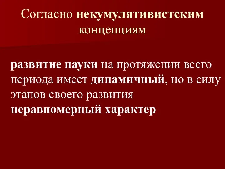 Согласно некумулятивистским концепциям развитие науки на протяжении всего периода имеет динамичный, но