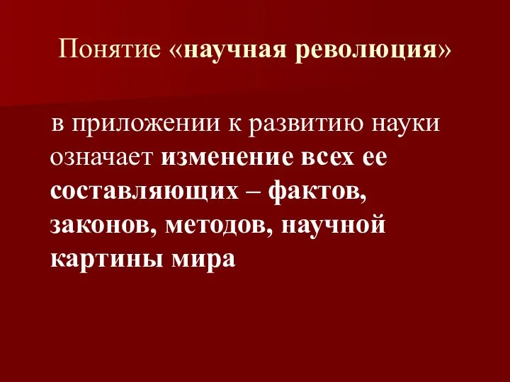 Понятие «научная революция» в приложении к развитию науки означает изменение всех ее