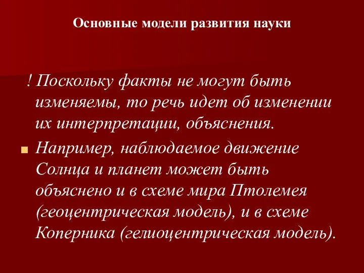 Основные модели развития науки ! Поскольку факты не могут быть изменяемы, то