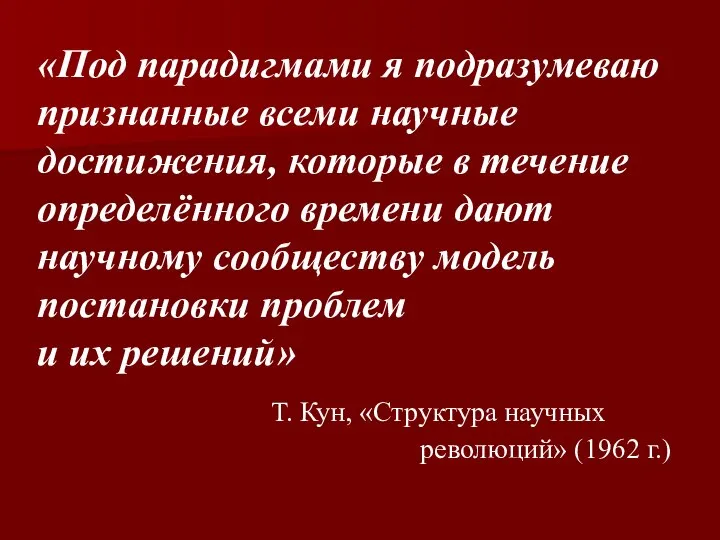 «Под парадигмами я подразумеваю признанные всеми научные достижения, которые в течение определённого