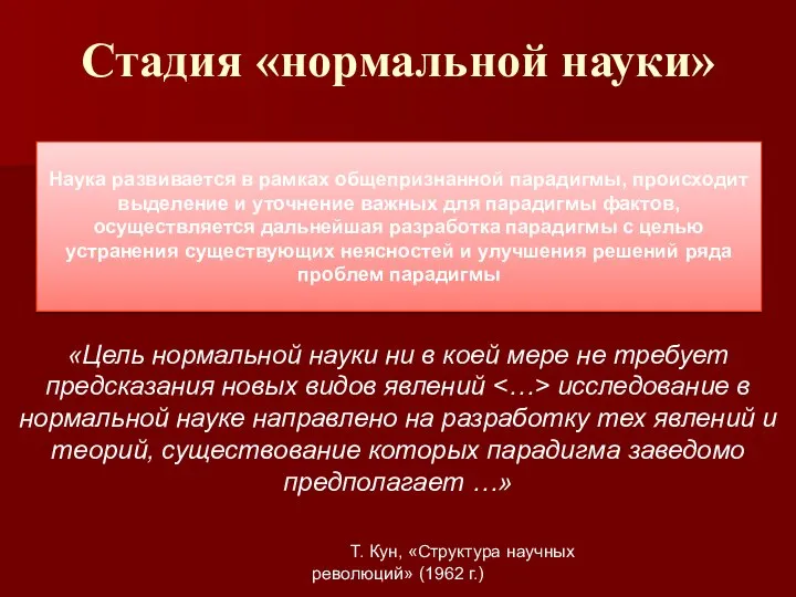 Стадия «нормальной науки» Наука развивается в рамках общепризнанной парадигмы, происходит выделение и