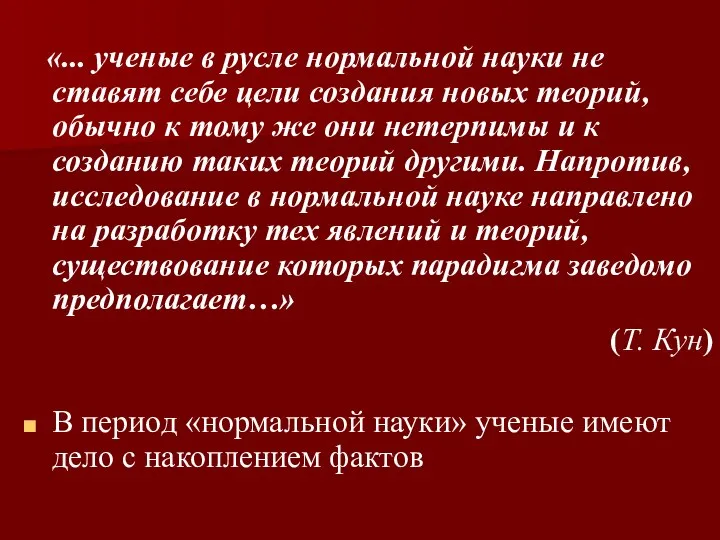 «... ученые в русле нормальной науки не ставят себе цели создания новых