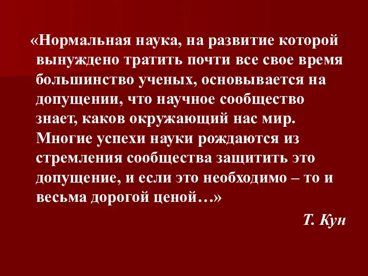 «Нормальная наука, на развитие которой вынуждено тратить почти все свое время большинство