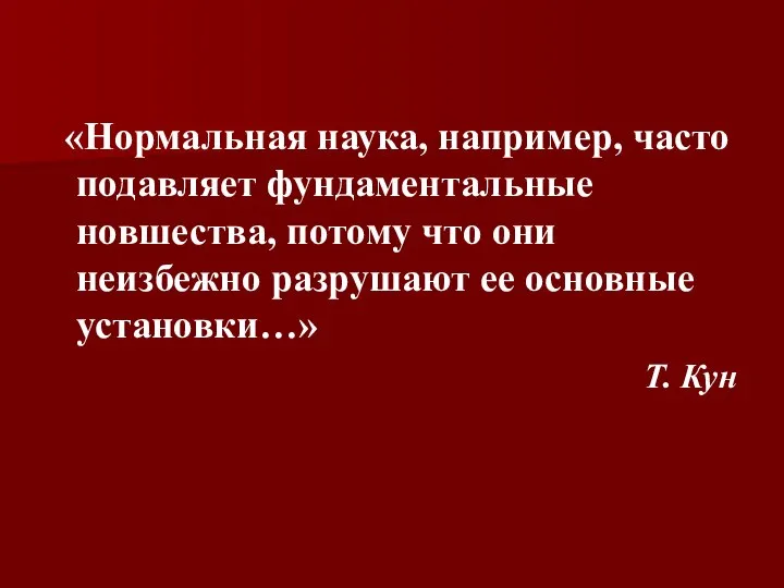 «Нормальная наука, например, часто подавляет фундаментальные новшества, потому что они неизбежно разрушают