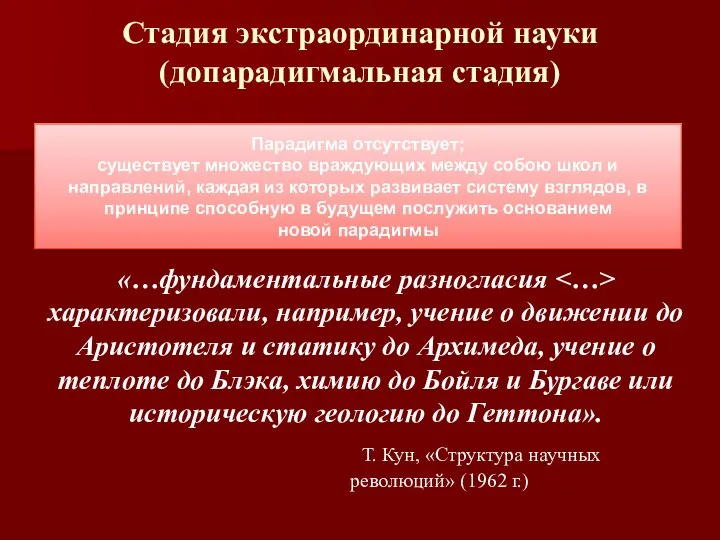 Стадия экстраординарной науки (допарадигмальная стадия) Парадигма отсутствует; существует множество враждующих между собою