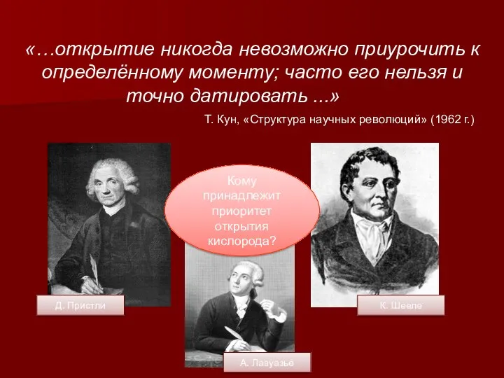 «…открытие никогда невозможно приурочить к определённому моменту; часто его нельзя и точно