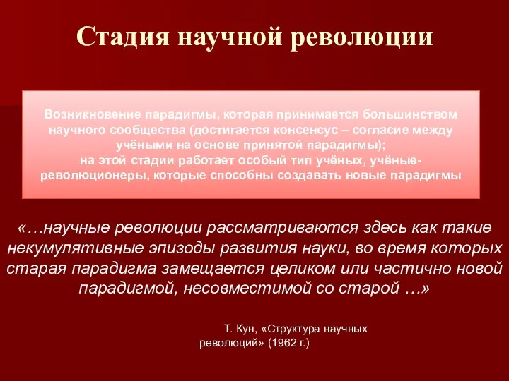 Стадия научной революции Возникновение парадигмы, которая принимается большинством научного сообщества (достигается консенсус