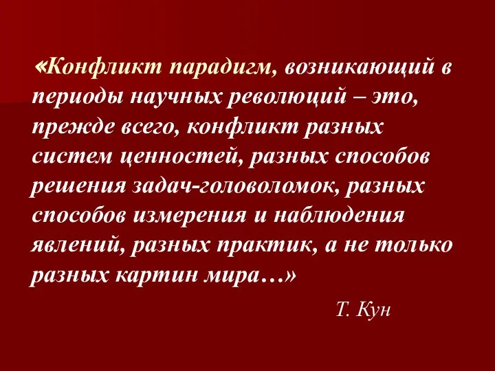 «Конфликт парадигм, возникающий в периоды научных революций – это, прежде всего, конфликт