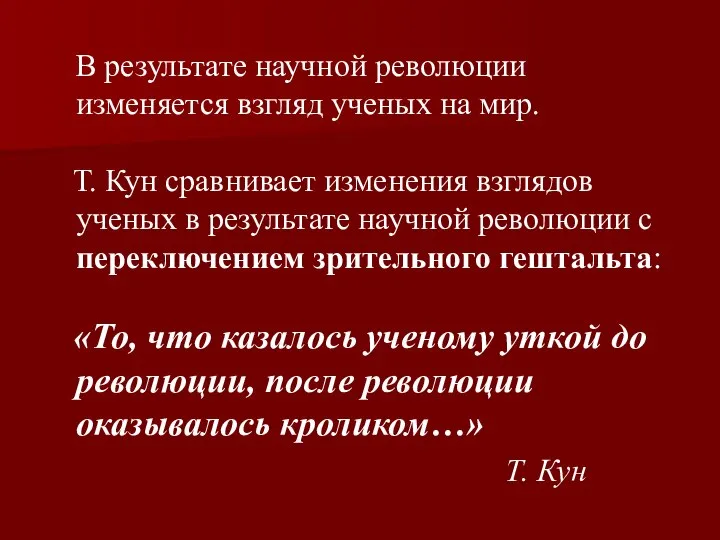 В результате научной революции изменяется взгляд ученых на мир. Т. Кун сравнивает