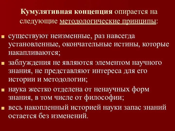 Кумулятивная концепция опирается на следующие методологические принципы: существуют неизменные, раз навсегда установленные,