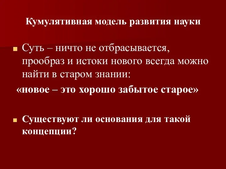 Кумулятивная модель развития науки Суть – ничто не отбрасывается, прообраз и истоки