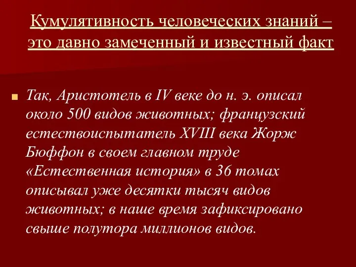 Кумулятивность человеческих знаний – это давно замеченный и известный факт Так, Аристотель