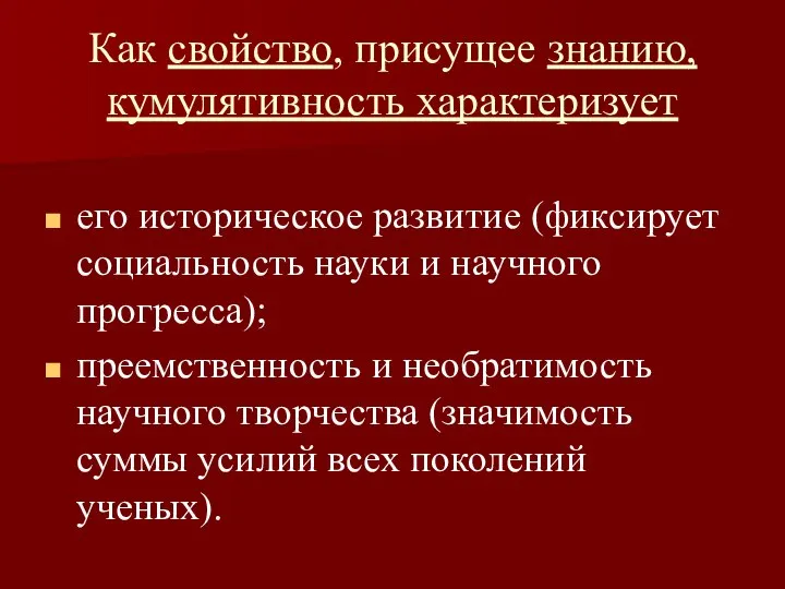 Как свойство, присущее знанию, кумулятивность характеризует его историческое развитие (фиксирует социальность науки