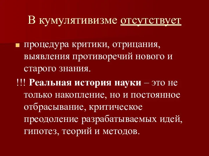 В кумулятивизме отсутствует процедура критики, отрицания, выявления противоречий нового и старого знания.