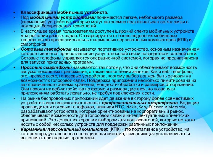 Классификация мобильных устройств. Под мобильными устройствами понимаются легкие, небольшого размера (карманные) устройства,