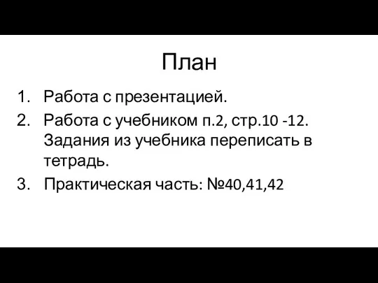 План Работа с презентацией. Работа с учебником п.2, стр.10 -12. Задания из