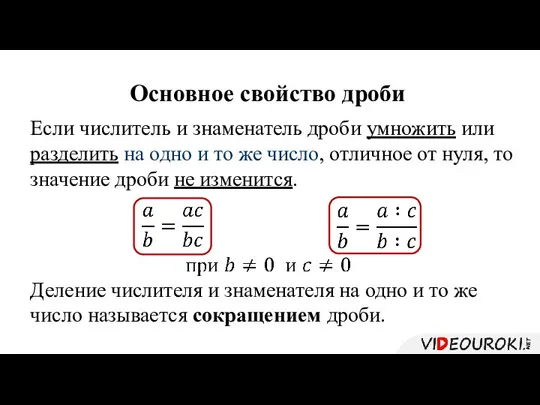 Основное свойство дроби Если числитель и знаменатель дроби умножить или разделить на