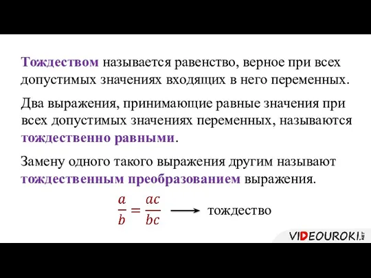 Тождеством называется равенство, верное при всех допустимых значениях входящих в него переменных.