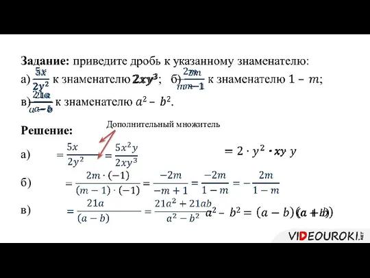 Решение: Дополнительный множитель а) б) в)