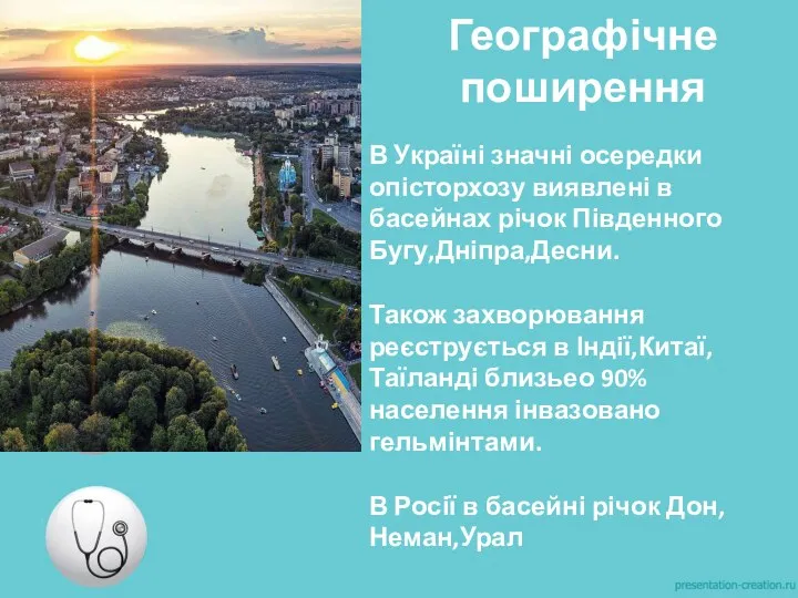 Географічне поширення В Україні значні осередки опісторхозу виявлені в басейнах річок Південного