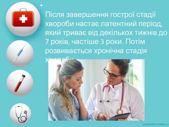 Після завершення гострої стадії хвороби настає латентний період, який триває від декількох