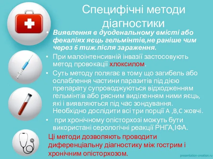 Специфічні методи діагностики Виявлення в дуоденальному вмісті або фекаліях яєць гельмінтів,не раніше