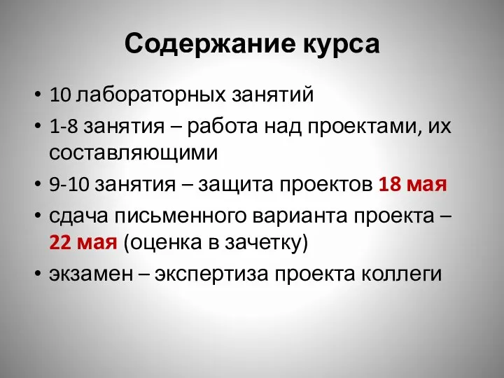 Содержание курса 10 лабораторных занятий 1-8 занятия – работа над проектами, их