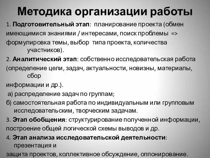 Методика организации работы 1. Подготовительный этап: планирование проекта (обмен имеющимися знаниями /