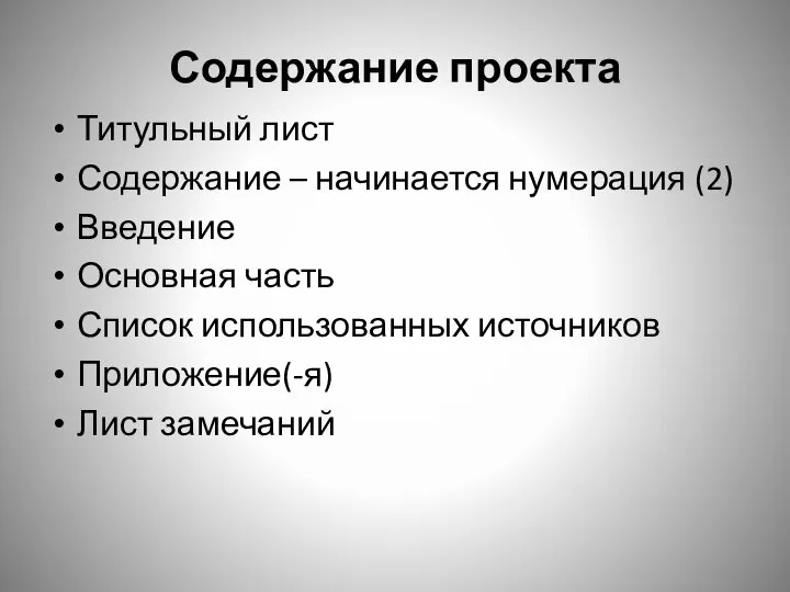 Содержание проекта Титульный лист Содержание – начинается нумерация (2) Введение Основная часть