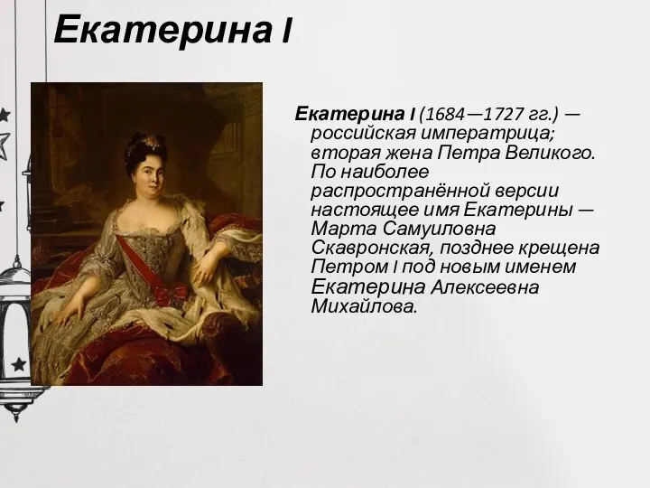 Екатерина I Екатерина I (1684—1727 гг.) — российская императрица; вторая жена Петра
