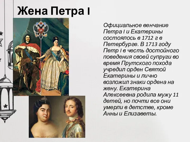 Жена Петра I Официальное венчание Петра I и Екатерины состоялось в 1712