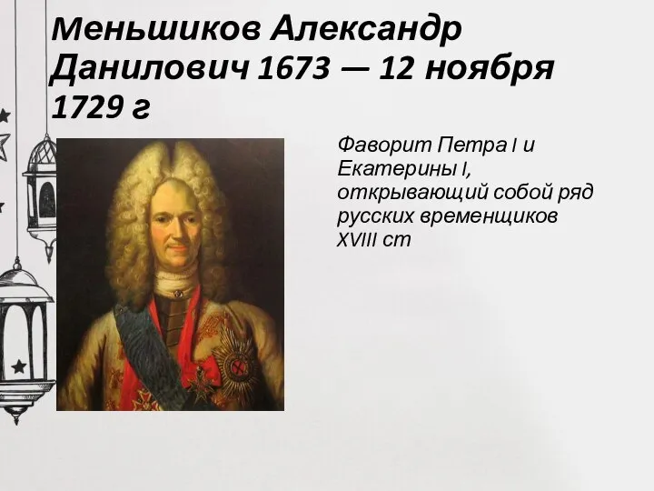 Mеньшиков Александр Данилович 1673 — 12 ноября 1729 г Фаворит Петра I